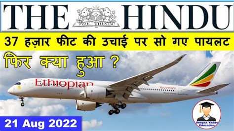 21 August 2022 The Hindu Newspaper Analysis Current Affairs 2022