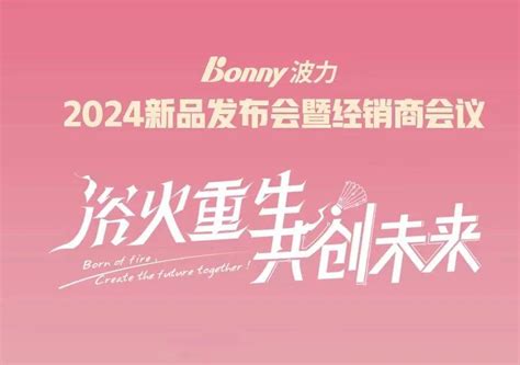 “浴火重生 共创未来” 波力2024新品发布会圆满落幕 中羽在线 超人气羽毛球社区