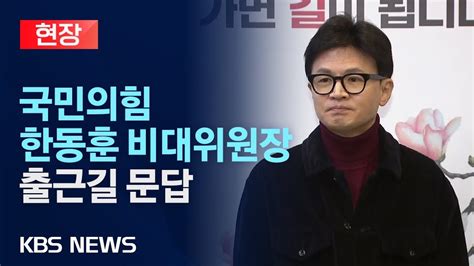 🔴현장 국민의힘 한동훈 비대위원장 출근길 문답 제가 차은우보다 낫다고 말하는 분은 공천 못 받아”2024년 2월 26