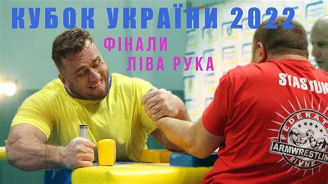КУБОК УКРАЇНИ 2022 З АРМРЕСТЛІНГУ | ЛІВА РУКА, ФІНАЛЬНІ ПОЄДИНКИ - YouTube