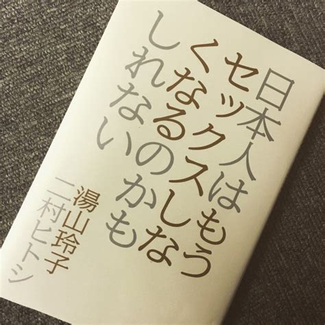 『日本人はもうセックスしなくなるのかもしれない』感想まとめ 2ページ目 Togetter トゥギャッター