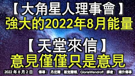 【大角星人理事會】《強大的2022年8月能量》【天堂來信】《意見僅僅只是意見》 - YouTube