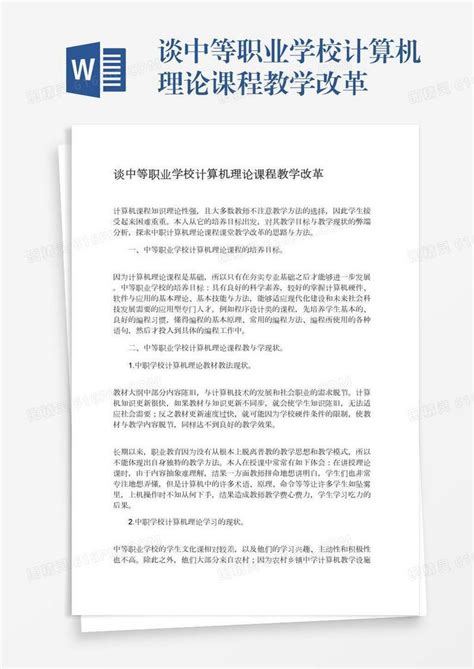 谈中等职业学校计算机理论课程教学改革word模板免费下载编号z7paje7wo图精灵