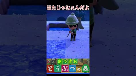 出たじゃねぇんだよ あつ森 あつまれどうぶつの森 Shorts あつ森 動画まとめ