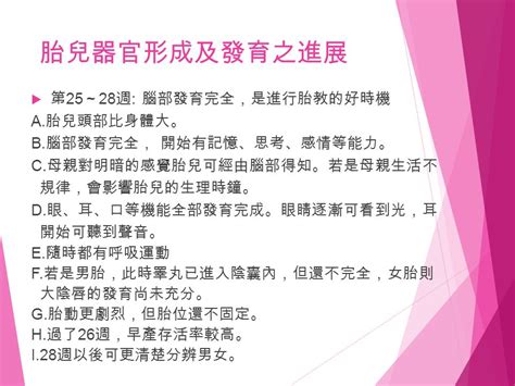 孕婦與胎兒 第十八組 胎兒器官形成及發育 胎兒器官形成及發育 1 胎兒在子宮內發育的進程，可簡單分為三階 段：懷孕前三個月、中三個月、後三