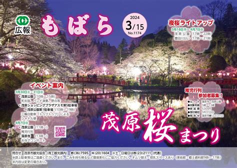 令和6年3月15日号（広報もばら No1174） 千葉県茂原市の公式サイトへようこそ！