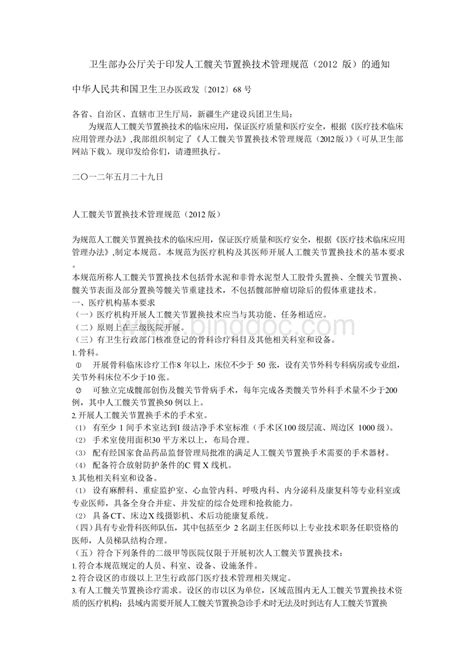 卫生部办公厅关于印发人工髋关节置换技术管理规范docx 冰点文库