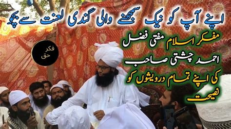 Chishti Sb Ki Darwesho Ko Nasihat چشتی صاحب کی درویشوں کو نصیحت Mufti