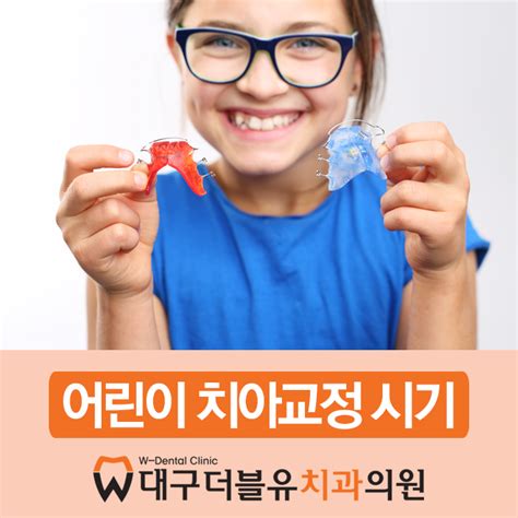 더블유치과의원 어린이 치아교정 시기는 치아 관리 Tip