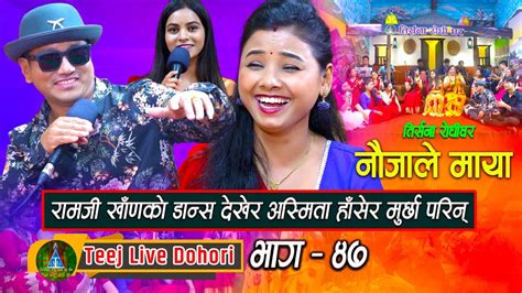 Nadi Hai Sali Sali New Teej Live Dohori तज बसष लइभ दहर