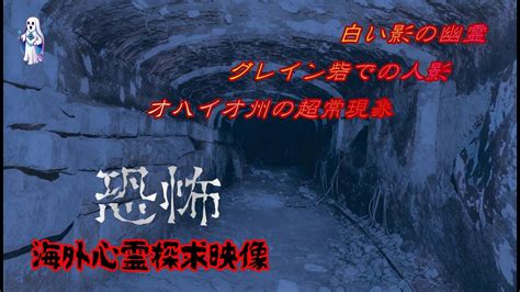 えろアニメはぬける！ 【世界心霊】カメラが捉えた心霊恐怖映像3選 「白い影の幽霊」「グレイン砦での人影」「オハイオ州の超常現象