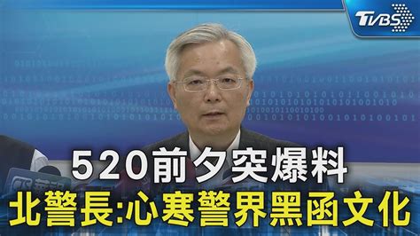 520前夕突爆料 北警長 心寒警界黑函文化｜tvbs新聞 Tvbsnews02 Youtube