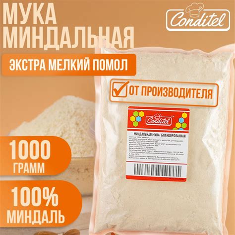 Миндальная мука мелкого помола из бланшированного 1кг Conditel ЭКСТРА в ...