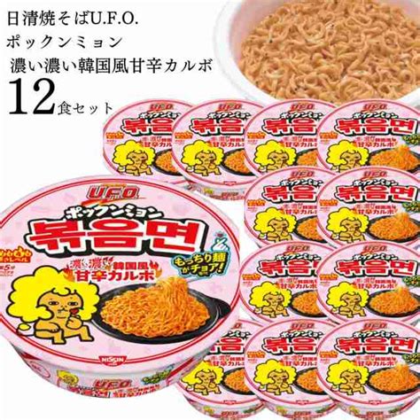 日清焼そばufo ポックンミョン 濃い濃い韓国風甘辛カルボ 12食セットの通販はau Pay マーケット お菓子と駄菓子のお店ロワ