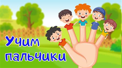 Семья пальчиков - учим пальчики. Развивающие мультики для детей и ...