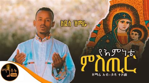 🔴 አዲስ ዝማሬ “ የእምነቴ ምስጢር “ ዘማሪ አብ ይሻ ተሾመ Mahtot Youtube