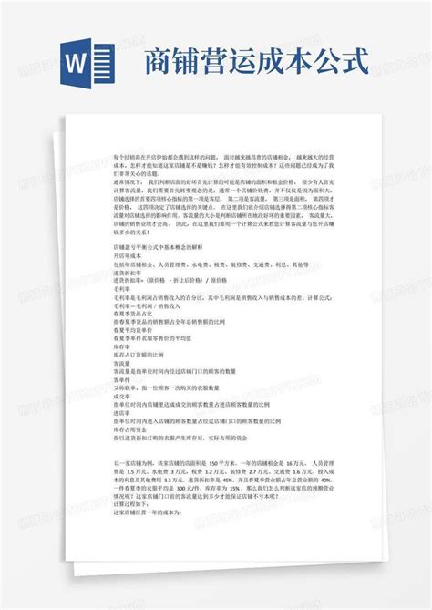 商铺营运成本公式word模板下载编号ldrykxbn熊猫办公