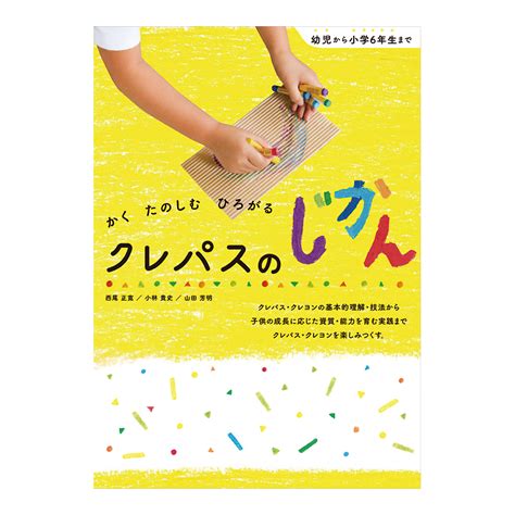 よくわかる！造形あそびの材料・用具｜幼稚園・保育園の先生方｜出版物｜商品を探す｜株式会社サクラクレパス