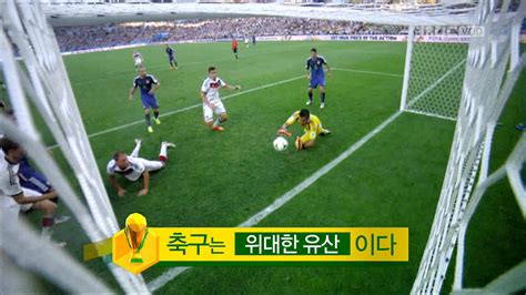 부가영상 축구는 Ooo다 축구는 위대한 유산이다 핫클립 2014 브라질 월드컵 만나면 좋은 친구 Mbc