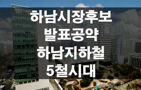 하남시장 후보들 잇단 발표 공약 하남 5철 시대는하남지하철 5철시대하남부동산투자하남3호선개통하남9호선하남광암지구