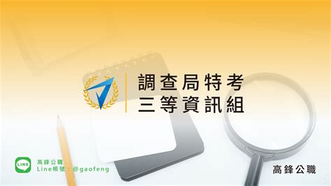 【調查局三等資科學組】雲端函授補習班 【高鋒公職】消防、鐵路、司法、移民、高普考、國安局、調查局考試and27402