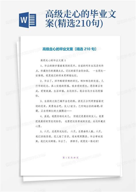 高级走心的毕业文案精选210句word模板下载编号lvazyevn熊猫办公