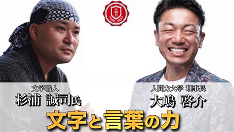 人間力対談 〜文字職人 杉浦誠司さん②〜 【人間力大學】人間関係の基礎を作り、悩みを解決。人間力を磨くための大人の大學。