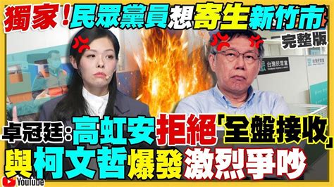 【94要客訴之精彩完整版重現】獨！民眾黨員想寄生竹市！高虹安拒絕柯文哲爆出爭執！高虹安涉貪罪嫌升高！阻黨柯郭總統路？王鴻薇「無色覺醒」公開支持