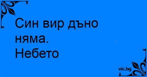 Син вир дъно няма.