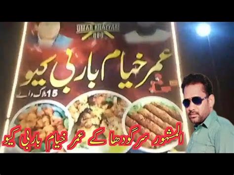 سرگودھا کے مشہور عمر خیام باربی کیو Sargodha Famous Umarkhyam