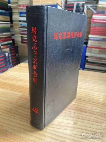 马克思恩格斯全集 42（大32开精装本）1979年一版一印 01马克思恩格斯著作编译局孔夫子旧书网