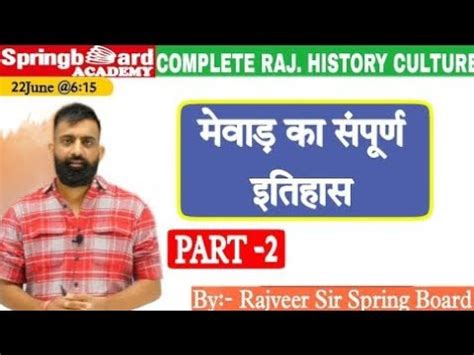 COMPLETE RAJ HISTORY RAS SI PATWAR GRAMSEVAK QUICK REVISION मवड