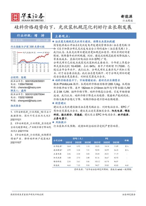 新能源行业周报：硅料价格趋势向下，光伏装机规范化利好行业长期发展