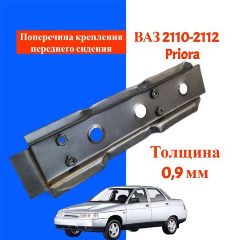 Поперечина ВАЗ/LADA 2110-2112, Приора 2170 крепления переднего сиденья ...