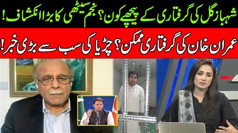 Why Shahbaz Gill Arrested Najam Sethi Huge Revelations Najam Sethi