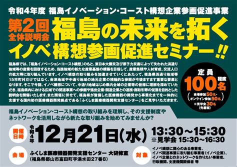 【開催終了】福島イノベーション・コースト構想参画促進セミナー（第2回全体説明会） 公益社団法人いわき産学官ネットワーク協会