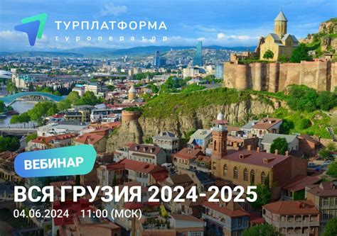 Вебинар 04 июня вторник в 11:00 «Вся Грузия 2024-2025» - Туроператор ...