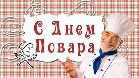 Поздравления с днем повара: стихи, проза, картинки