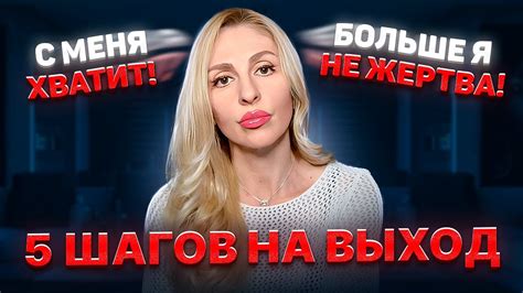 🔺Выход из позиции жертвы⚡5 шагов🔻 - YouTube