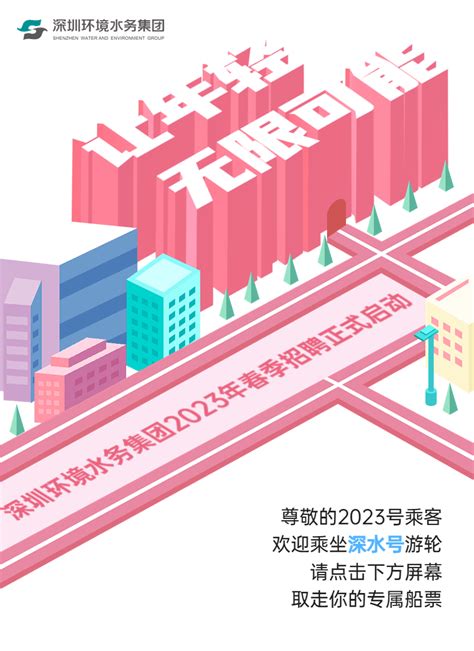 深圳市环境水务集团有限公司2023年春季校园招聘火热进行中