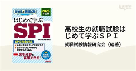 高校生の就職試験はじめて学ぶspi 2025年度版の通販就職試験情報研究会 紙の本：honto本の通販ストア