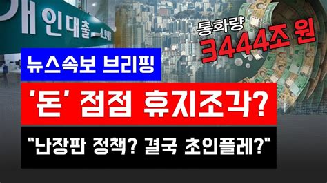 뉴스속보 돈 점점 휴지조각난장판 정책 초인플레 공포 덮친다 정완진tv Youtube