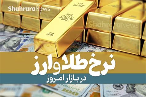 نرخ طلا و سکه در بازار امروز مشهد سه‌شنبه ۱۴ شهریور۱۴۰۲ شهرآرانیوز