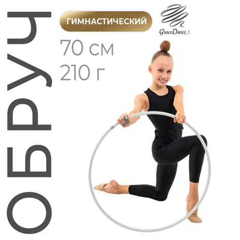 Обруч профессиональный для художественной гимнастики Grace Dance, дуга ...