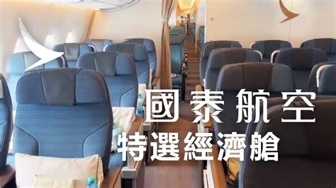 國泰航空特選經濟艙經歷 A350 1000 法蘭克福飛香港 Youtube