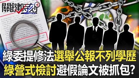 民進黨式檢討？23綠委提案修法 「選舉公報不列學歷」避免假論文再被抓包？【關鍵時刻】20221220 2 劉寶傑 李正皓 李貴敏 王瑞德 Youtube