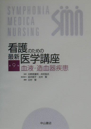 楽天ブックス 看護のための最新医学講座（第9巻） 北村聖 9784521621319 本