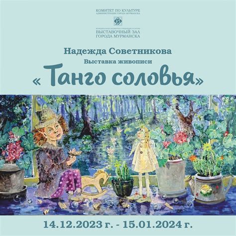 В Мурманске открывается выставка живописи «Танго соловья» Надежды ...
