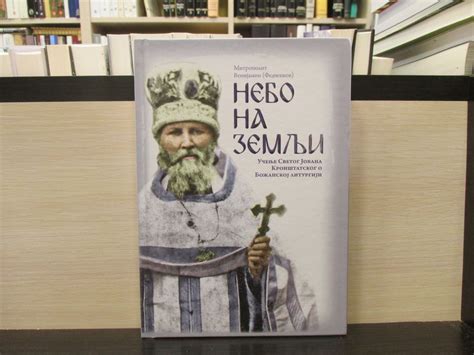 Nebo Na Zemlji Mitropolit Venijamin Fedčenkov 77124029
