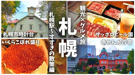 【北海道】札幌グルメと王道観光のおすすめモデルコースご紹介！～札幌駅周辺～すすきの周辺～【part1】 Youtube